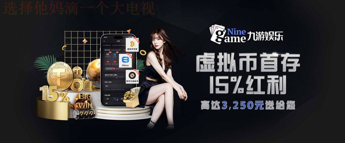 九游娱乐综合版最新版攻略